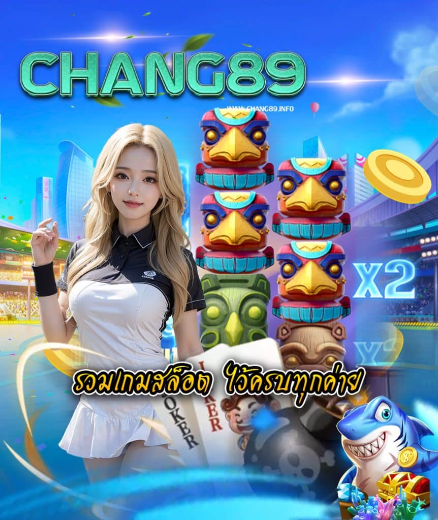 chang89 ทางเข้า